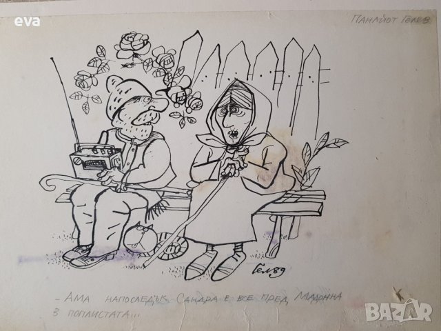 Панаьот Гелев 1939 - 2012 Карикатура Сандра и Мадона 1989 г., снимка 3 - Картини - 39966739