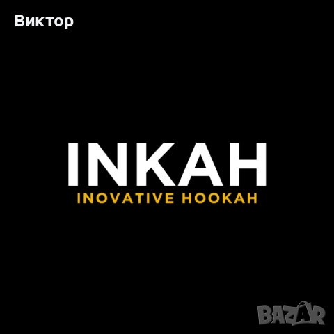 INKAH - Inovative Hookah/Електронно наргиле БЕЗ въглени, снимка 5 - Друга електроника - 52133205