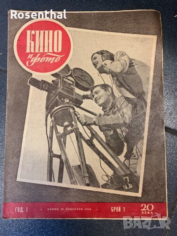 Стари Списания КИНО И ФОТО  от 1946 г., снимка 1 - Антикварни и старинни предмети - 35032633