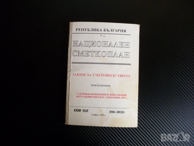 Национален сметкоплан Закон за счетоводството счетоводители 