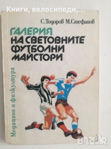 Галерия на световните футболни майстори - Спас Тодоров, Милко Стефанов