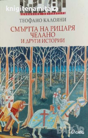 Смъртта на рицаря Челано и други истории - Теофано Калояни, снимка 1 - Художествена литература - 40063011