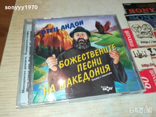 ОТЕЦ АНДОН-ОРИГИНАЛНО ЦД С КНИЖКА 2107251317