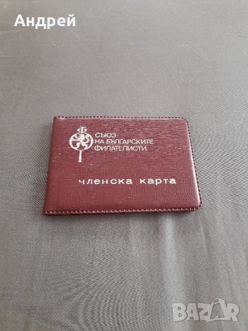 Стара членска карта Съюз на Българските Филателисти