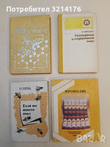 Разведение и содержание пчел – Г. А. Аветисян (1983)
