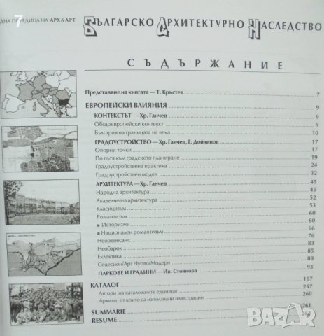 Книга България 1900: Европейски влияния в българското градоустройство, архитектура, паркове... 2002 , снимка 2 - Специализирана литература - 43057817