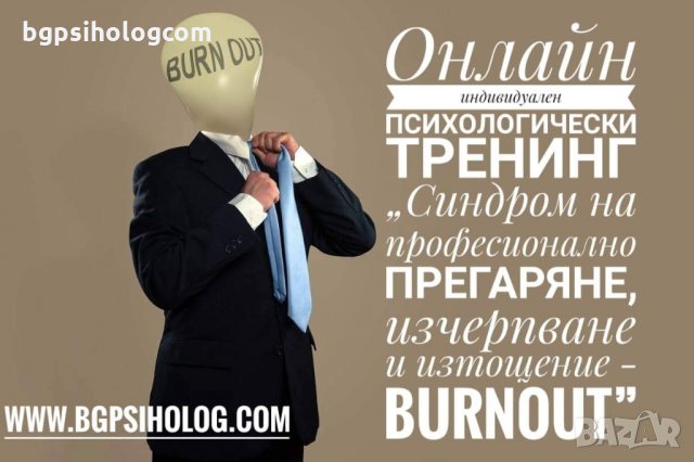 Онлайн индивидуален психологически тренинг "А сега накъде? Образователно и кариерно ориентиране" , снимка 11 - Професионални - 26943737