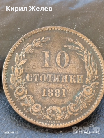 Рядка монета 10 стотинки 1881г. България уникат за КОЛЕКЦИОНЕРИ 38385