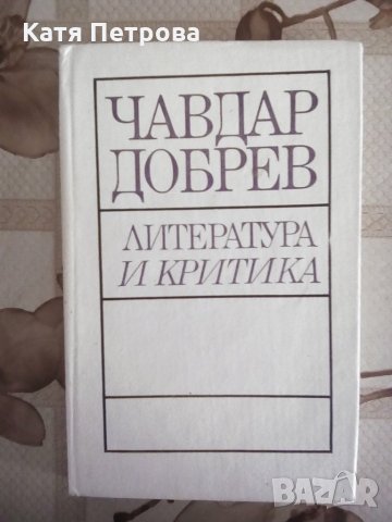 Литература и критика, Чавдар Добрев, София, 1988, снимка 1