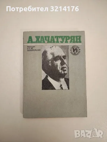 Беседи с Г. М. Шнеерсон. Страници от моя живот - Арам Хачатурян