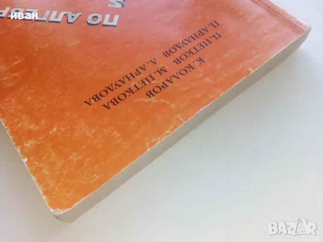 Сборник задачи по Алгебра 7-12.клас - 2008г., снимка 9 - Учебници, учебни тетрадки - 48105581