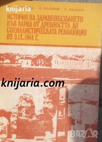 История на здравеопазването във Варна от древността до социалистическата революция от 9.9.1944