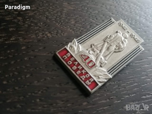 Значка - Русия (СССР) - 1941г. - 1945г. (40 лет), снимка 3 - Други ценни предмети - 27015651