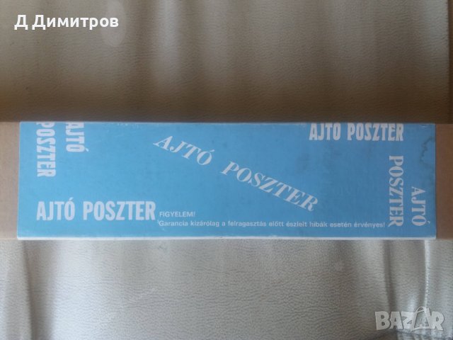 Ретро плакат на Гвардеец в оригиналната кутия!, снимка 4 - Колекции - 40124971