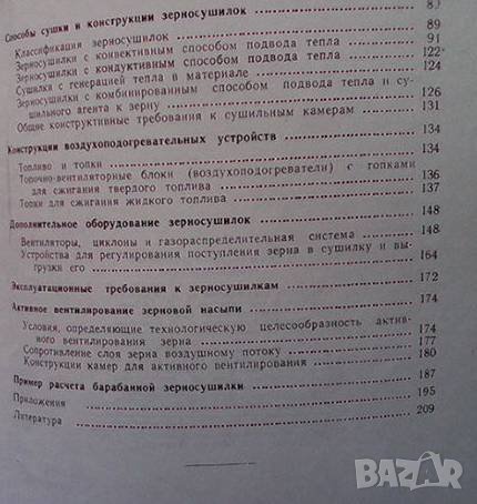 Зерносушилки, снимка 4 - Специализирана литература - 43059580