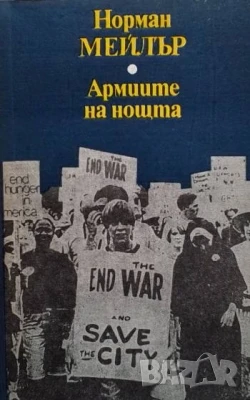 Армиите на нощта Норман Мейлър