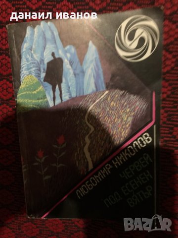 Любомир николов/червей под есенен вятър научна повест , снимка 1