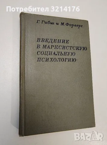 Введение в марксистскую социальную психологию - Г. Гибш, М. Форверг , снимка 1 - Специализирана литература - 47436154