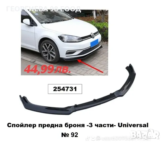 универсален спойлер за предна броня 