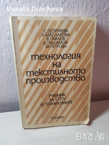 Технология на текстилното производство