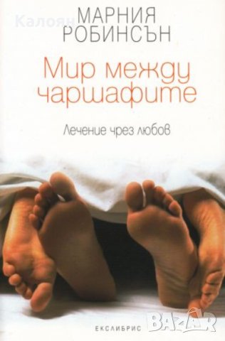 Марния Робинсън - Мир между чаршафите (2006)