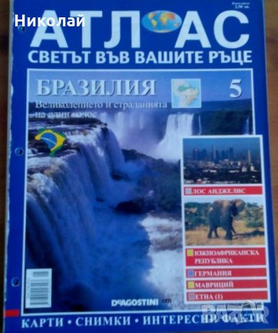 Поредица Атлас 8 броя, снимка 5 - Списания и комикси - 34690959