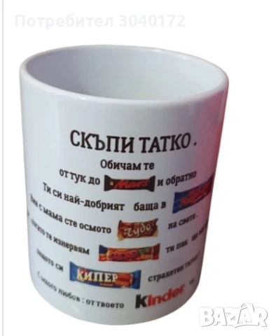  Персонален Подарък за татко 