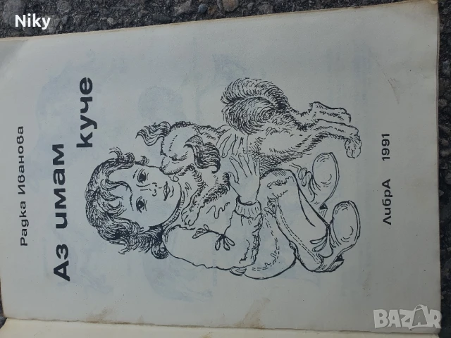 Аз имам куче , снимка 2 - Специализирана литература - 50702919
