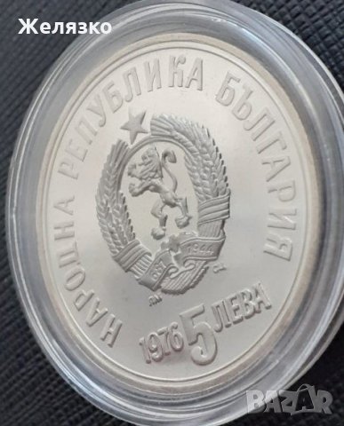 Сребърна монета 5 лева 1976 г. 100 години от смъртта на Христо Ботев, снимка 4 - Нумизматика и бонистика - 35135221