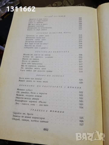 Българско народно творчество - обредни песни, снимка 13 - Българска литература - 35191386