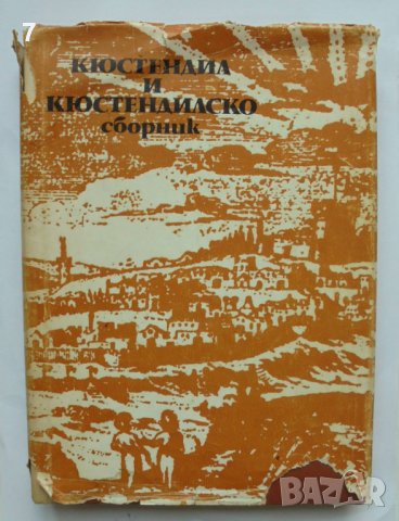 Книга Кюстендил и Кюстендилско - Гина Кръстева и др. 1973 г.