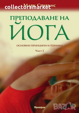 Преподаване на йога. Основни принципи и техники. Част 1-2, снимка 2 - Други - 26553192