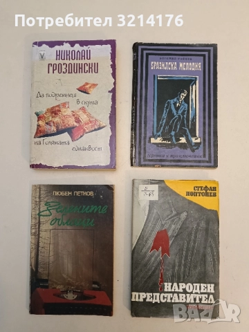 Зелените облаци - Любен Петков