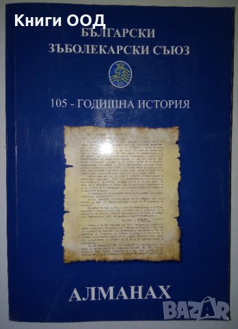 Български зъболекърски съюз - 105 годишна история