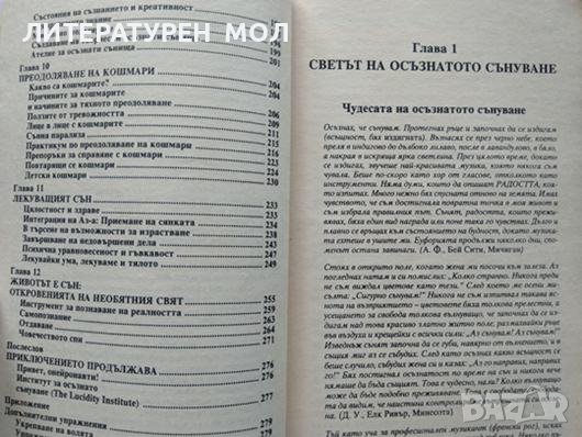 Светът на осъзнатото сънуване. Стивън Лаберж, Хауърд Рейнголд 2001 г., снимка 4 - Специализирана литература - 37763155