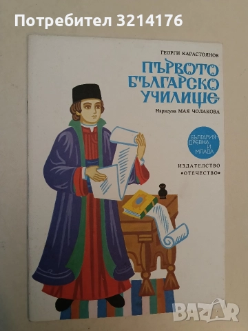 Първото българско училище - Георги Карастоянов (Отлично състояние)