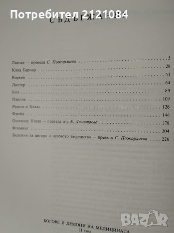 Богове и демони на медицината том 1-2 / Фернанду Намора , снимка 6 - Енциклопедии, справочници - 44002625