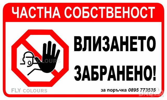 табела "Влизането забранено!", снимка 3 - Други стоки за дома - 22552587