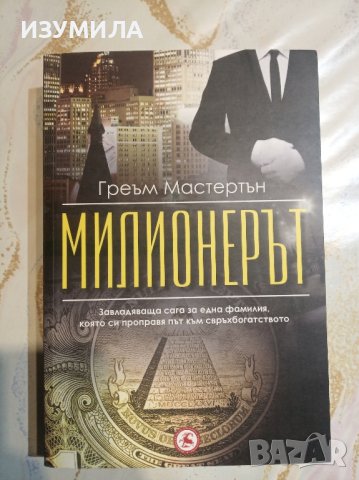 "Милионерът" - Греъм Мастертън 