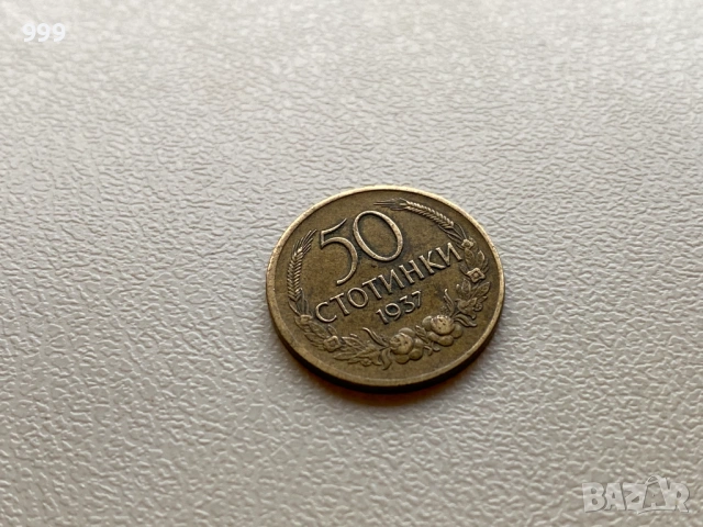 5 стотинки, 10 стотинки, 50 стотинки България, снимка 12 - Нумизматика и бонистика - 52672167