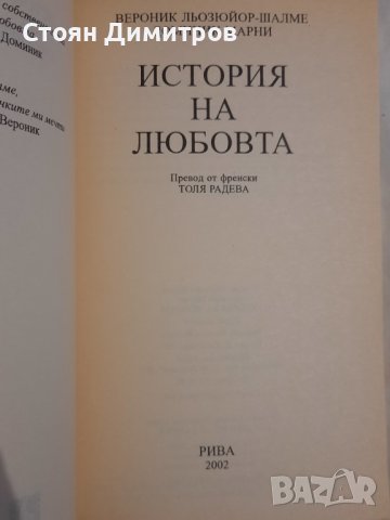 История на любовта, Вероник Льозюйор-Шалме, снимка 2 - Художествена литература - 43155710