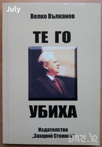 Те го убиха, Велко Вълканов