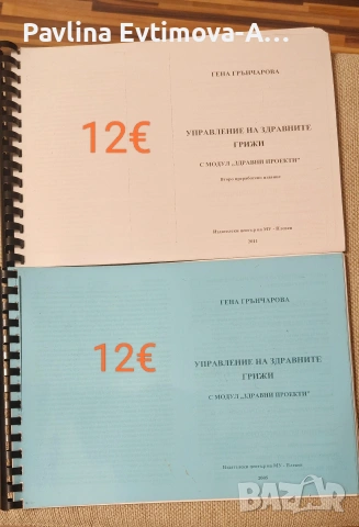 управление на здравните грижи 