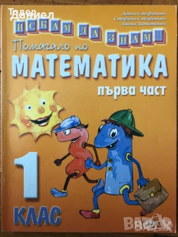 сборници тетрадки математика инфрормационни технологии Искам да знам Помагало 1. клас