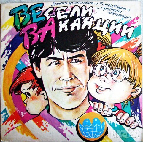 ВЕСЕЛИ ВАКАНЦИИ ДЕТСКА ДИСКОТЕКА С БИСЕР КИРОВ И СРЕБЪРНИ ЗВЪНЧЕТА