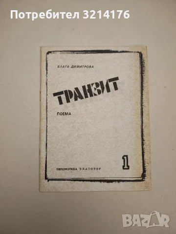 Транзит - Блага Димитрова