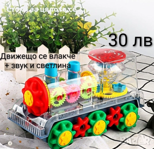 Детско влакче - 10 модела, снимка 6 - Влакчета, самолети, хеликоптери - 51952577