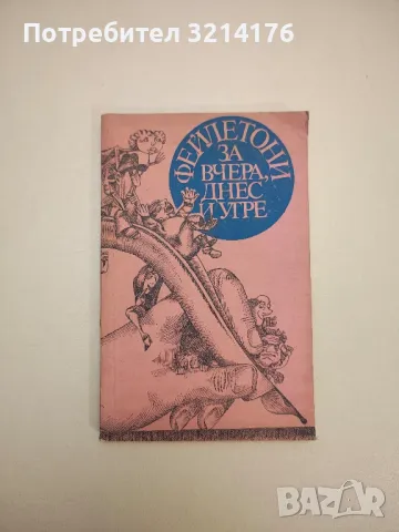 Мисли и афоризми - Дамян Бърняков, Алекси Андреев (1968), снимка 13 - Други - 47764046