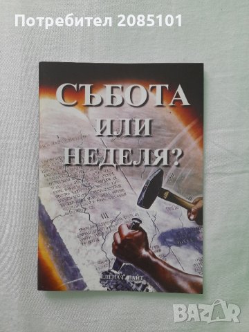 Събота или неделя? Елена Уайт, снимка 1 - Други - 43914813