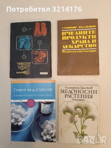 Медоносни растения - Валентин Петков